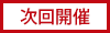 開催終了