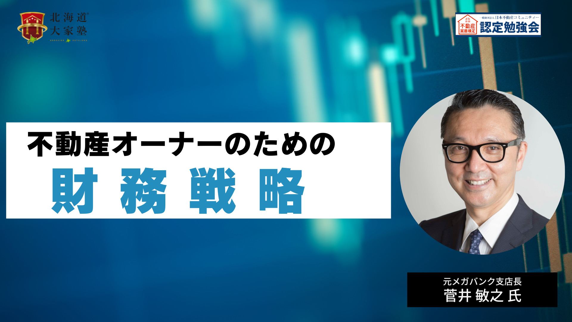 【限定公開7月17日まで】不動産オーナーのための財務戦略