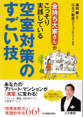 著書　金持ち大家さんがこっそり実践している空室対策のすごい技