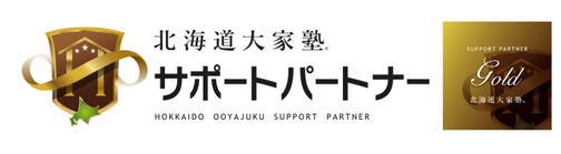 北海道大家塾サポートパートナー　ゴールド