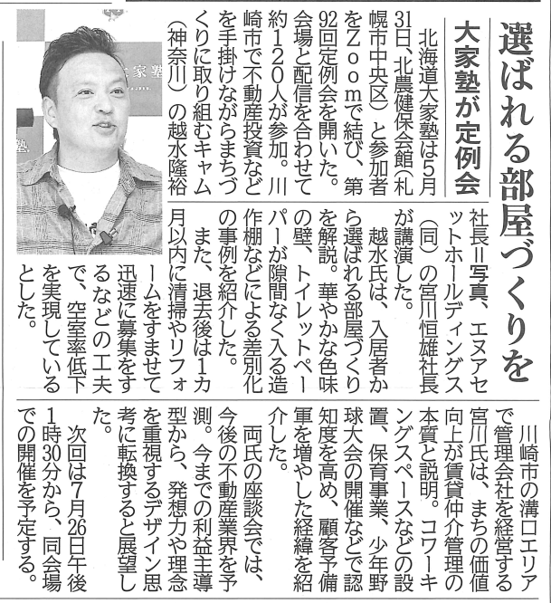 第92回　北海道大家塾の記事