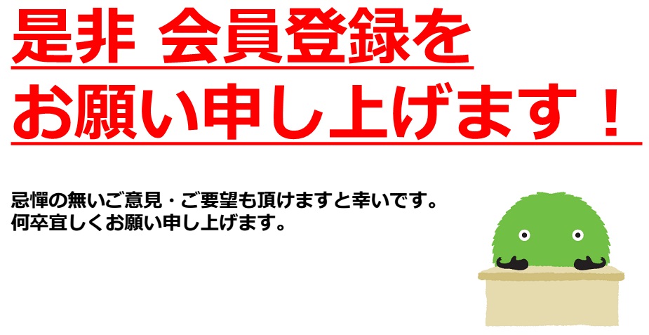 是非会員登録をお願い申し上げます！