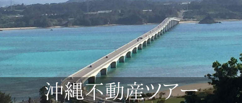 沖縄不動産ツアー