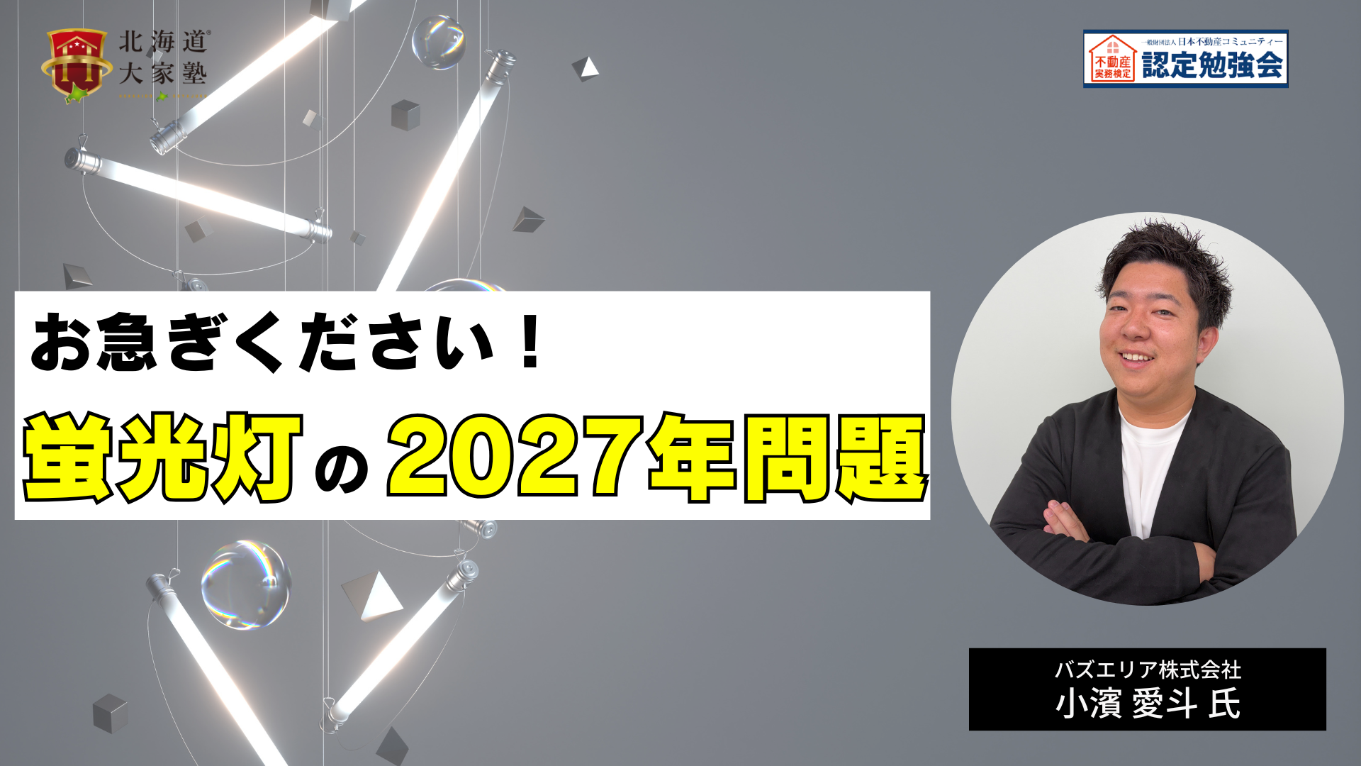 お急ぎください！蛍光灯の2027年問題