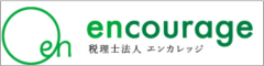 税理士法人エンカレッジ　