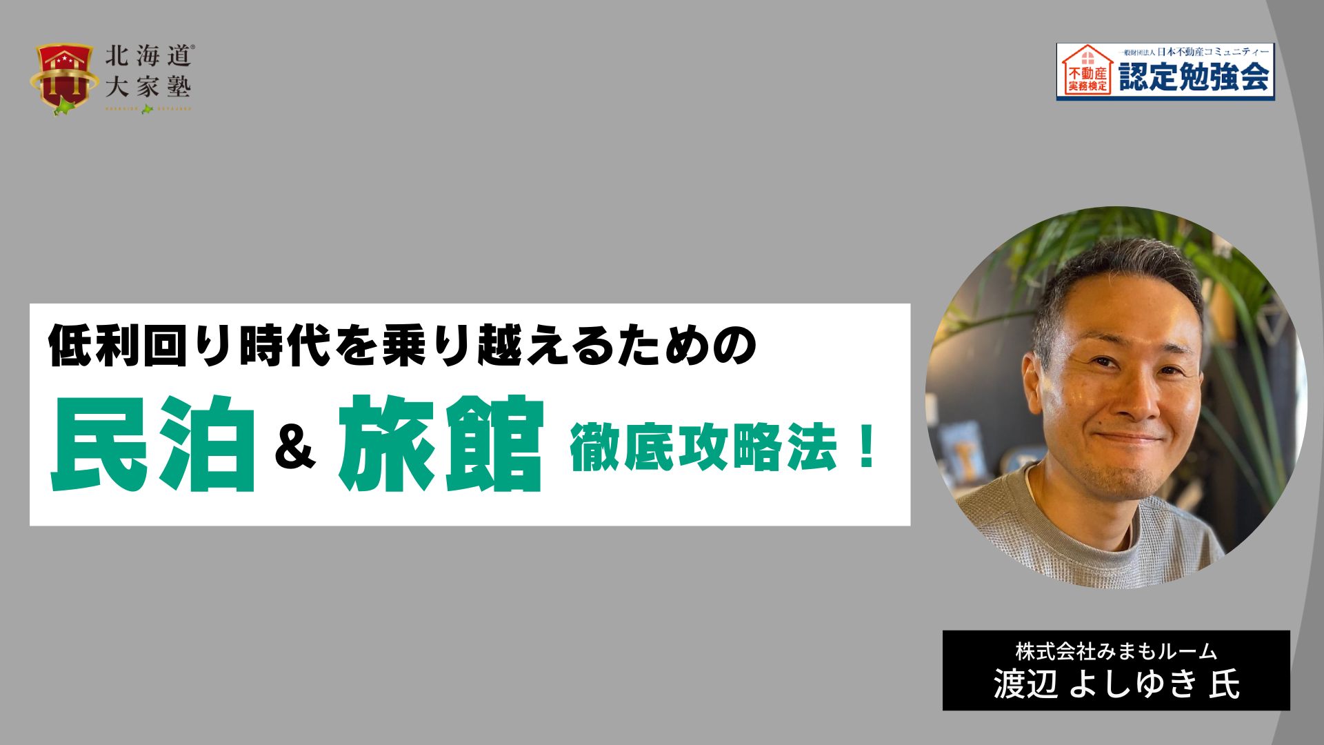 今さら知らないでは済まされない！？低利回り時代を乗り越えるための民泊＆旅館 徹底攻略法！
