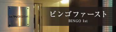 ビンゴファースト　公式ホームページ