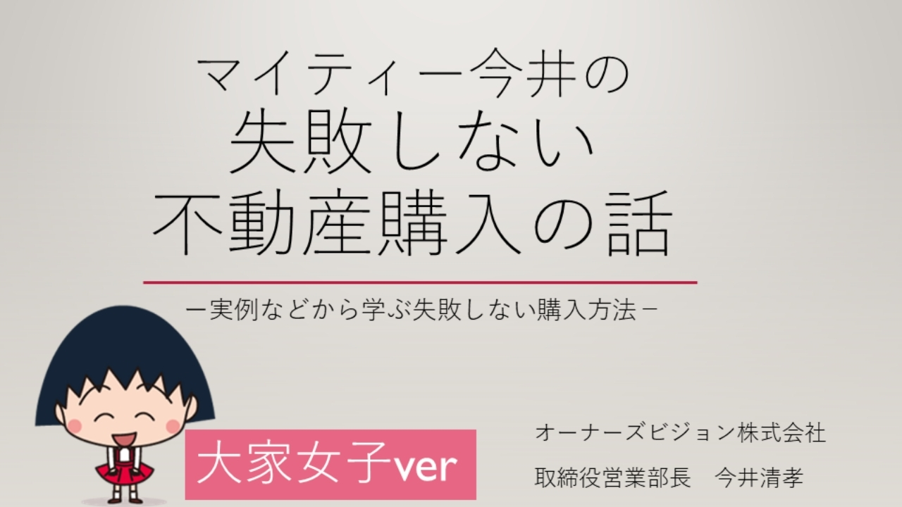 マイティー今井の失敗しない不動産購入の話