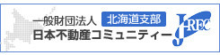 一般財団法人日本不動産コミュニティー　北海道支部