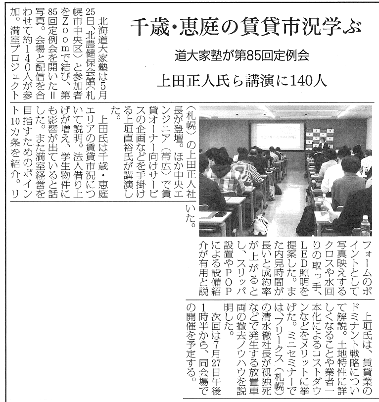 第86回　北海道大家塾の記事
