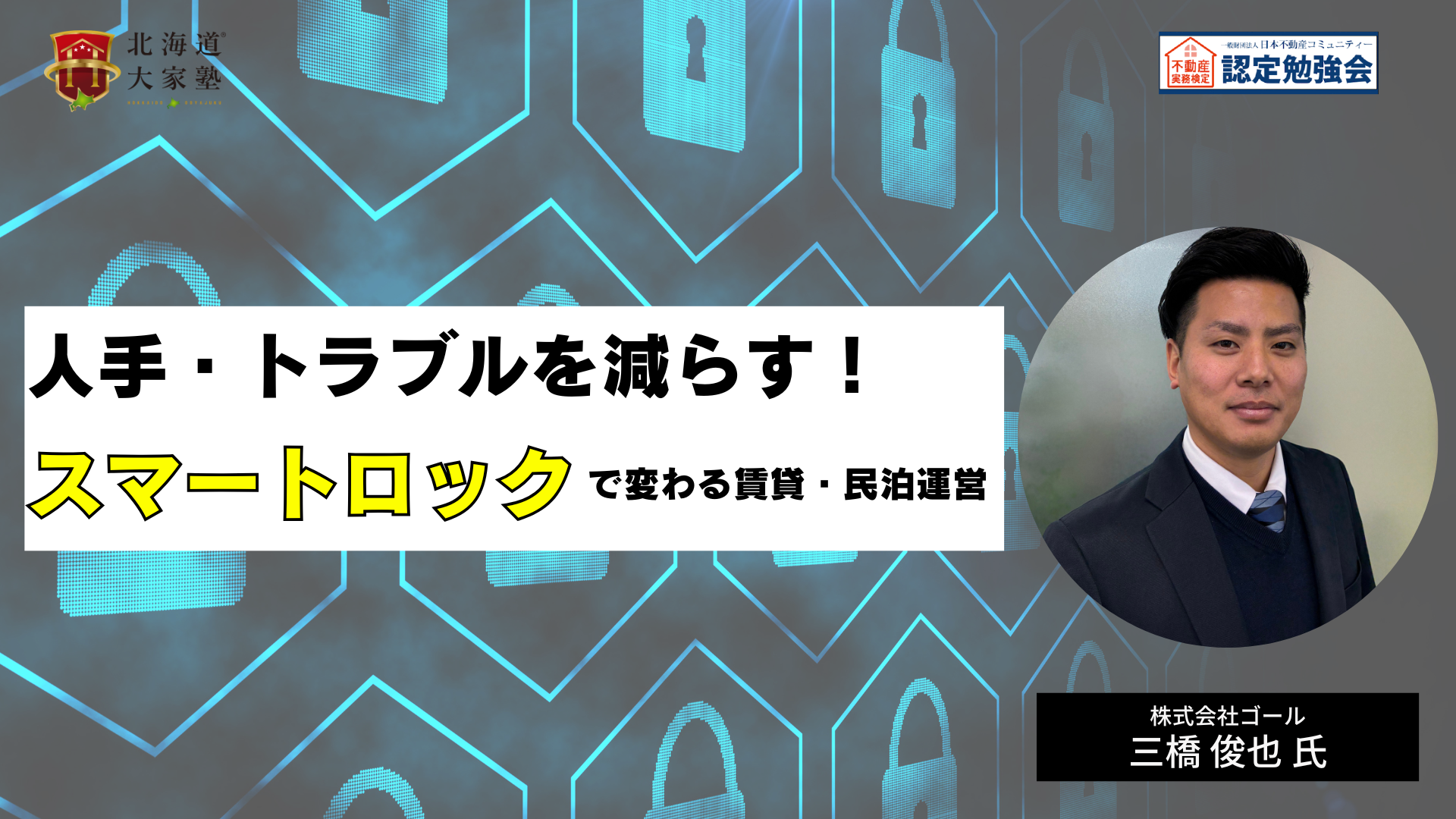 人手･トラブルを減らす！スマートロックで変わる賃貸・民泊運営