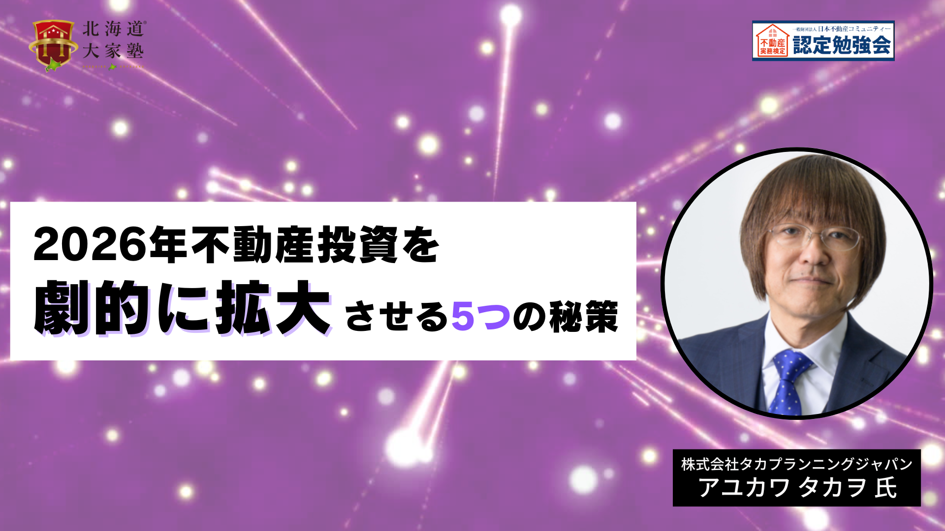 2026年不動産投資を劇的に拡大させる5つの秘策