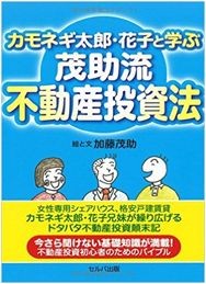 加藤茂助著　カモネギ太郎・花子と学ぶ茂助流不動産投資法