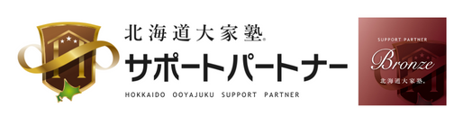 北海道大家塾サポートパートナー　ブロンズ