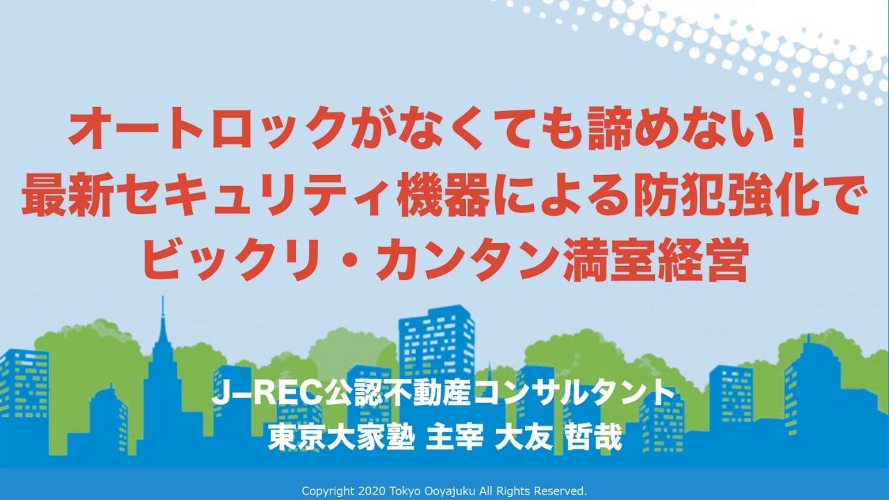 オートロックがなくても諦めない！最新セキュリティ機器による防犯強化でビックリ・カンタン満室経営