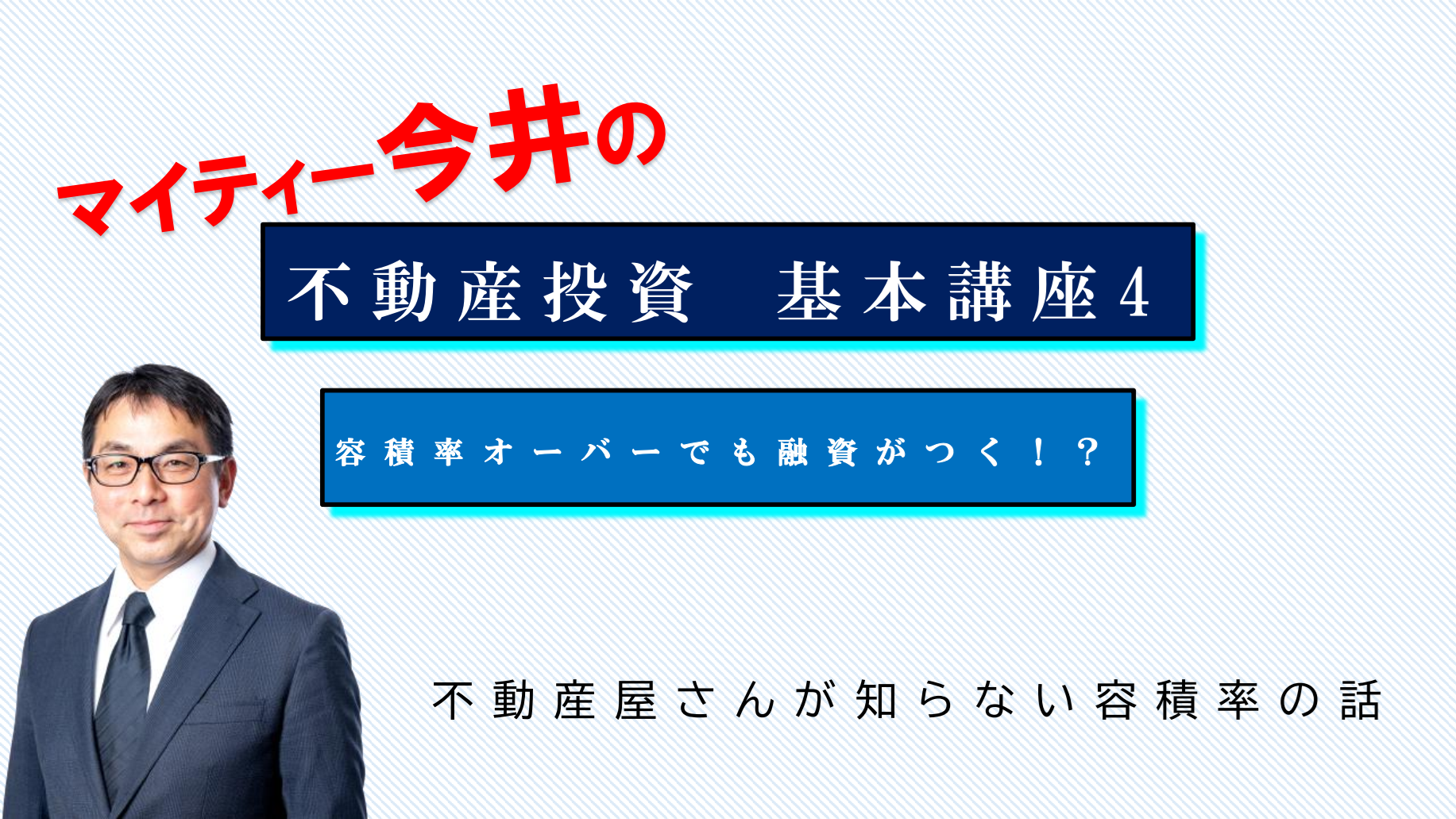 4．不動産屋さんが知らない容積率の話