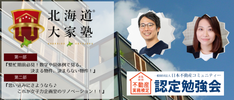 第71回北海道大家塾