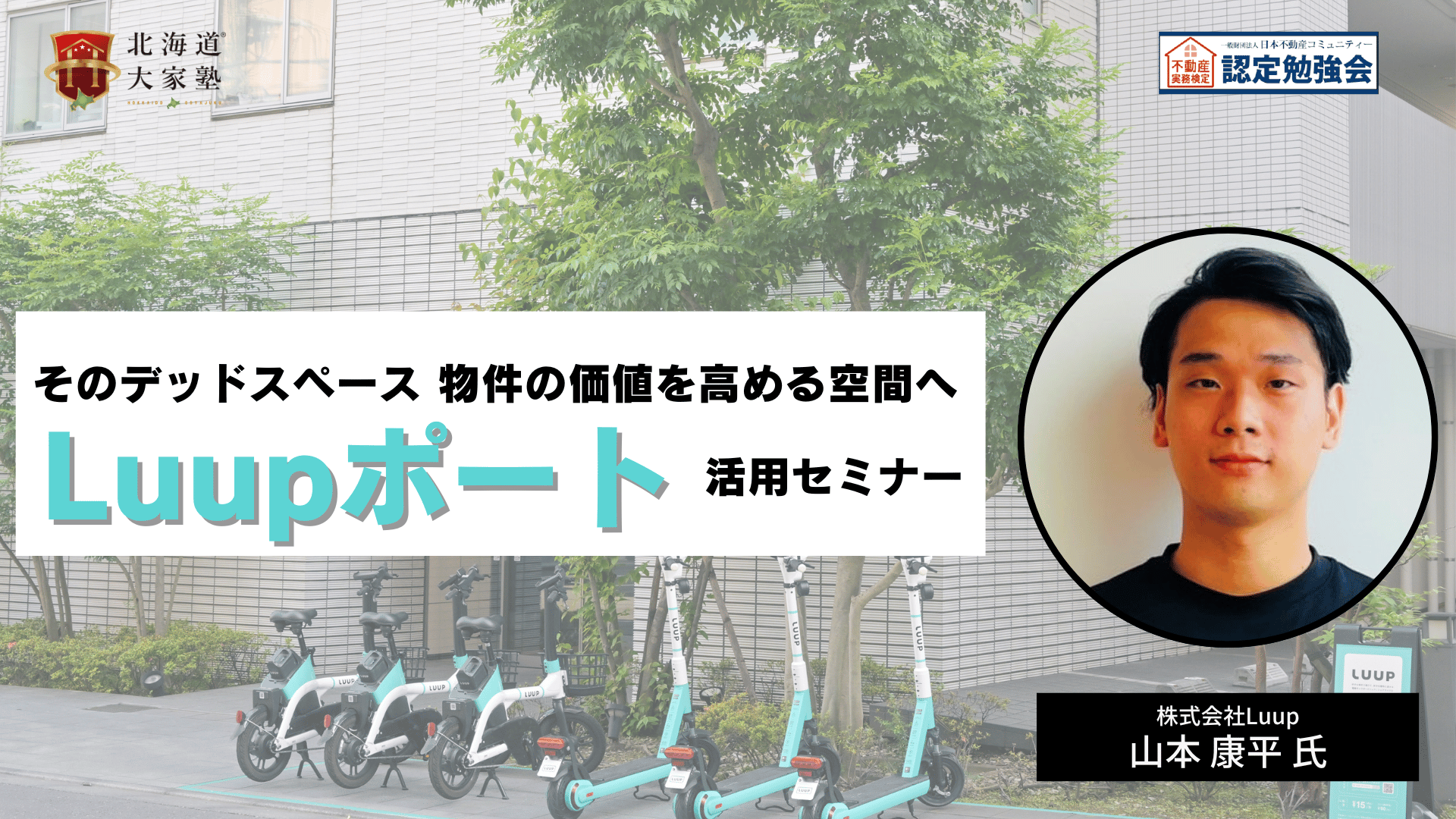 その「デッドスペース」、物件の価値を高める空間へ。Luupポート活用セミナー