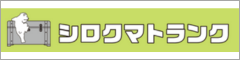 シロクマトランク