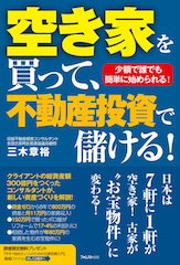 著書　空き家を買って、不動産投資で儲ける！