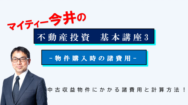 3．物件購入時の諸費用