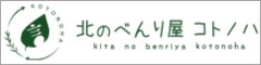 北のべんり屋コトノハ