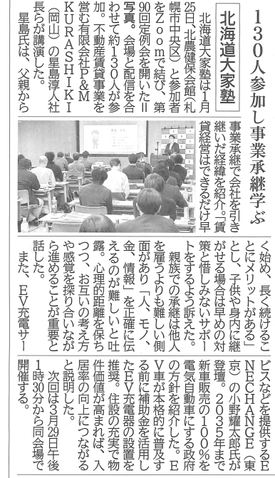 第90回　北海道大家塾の記事
