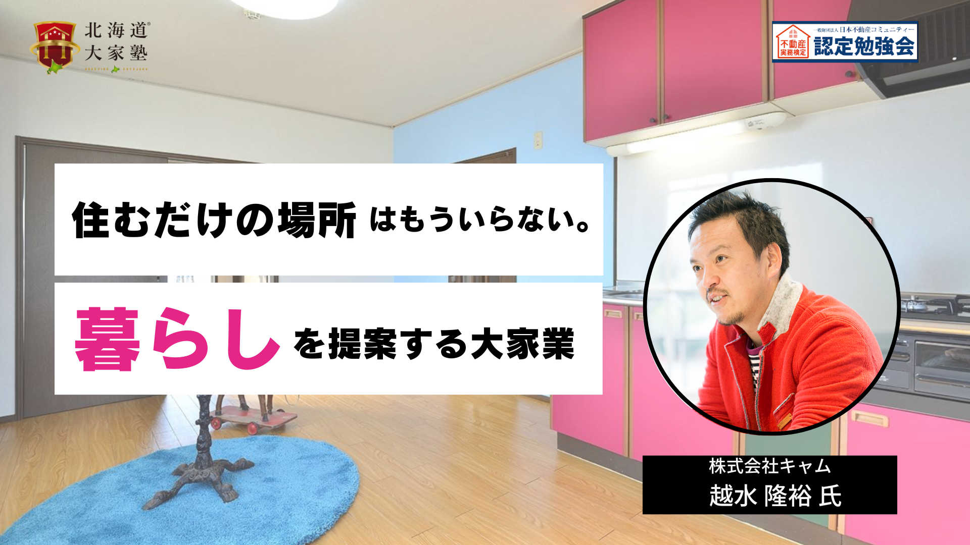 住むだけの場所はもういらない。暮らしを提案する大家業
