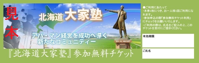 北海道大家塾　参加無料チケット
