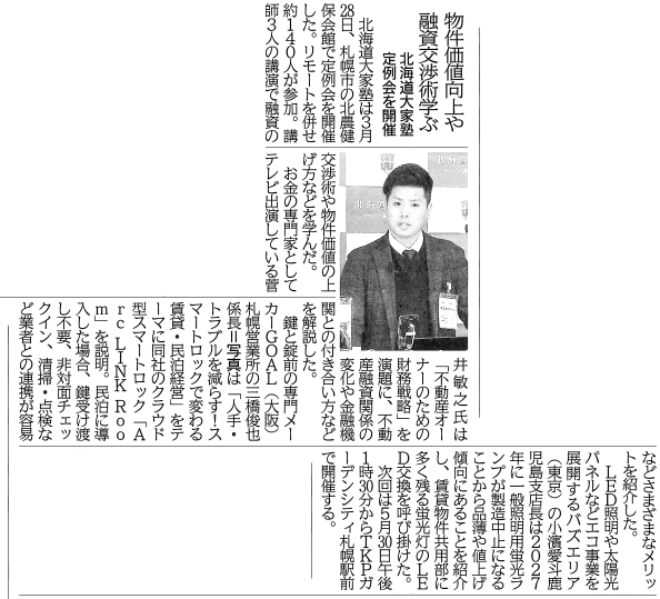 第97回　北海道大家塾の記事