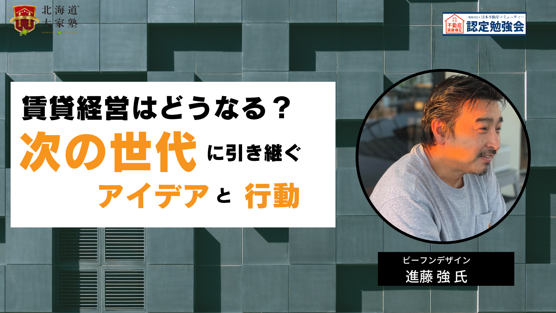 賃貸経営はどうなる？次の世代に引き継ぐアイデアと行動