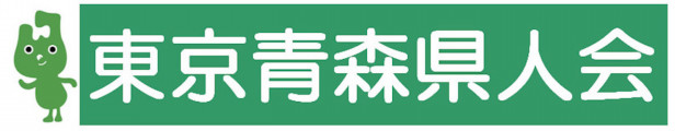 https://www.tokyoaomorikenjinkai.org/