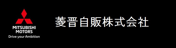 菱晋自販株式会社