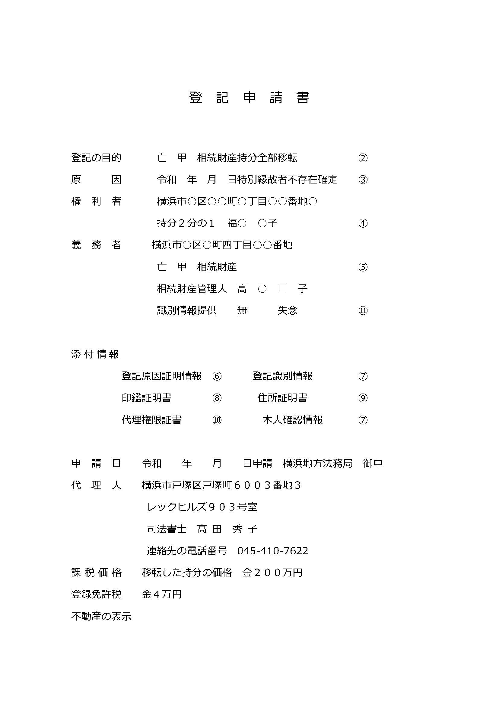 相続人不存在による所有権登記名義人氏名変更及び共有者の一人が相続人なくして死亡した場合の持分全部移転の登記