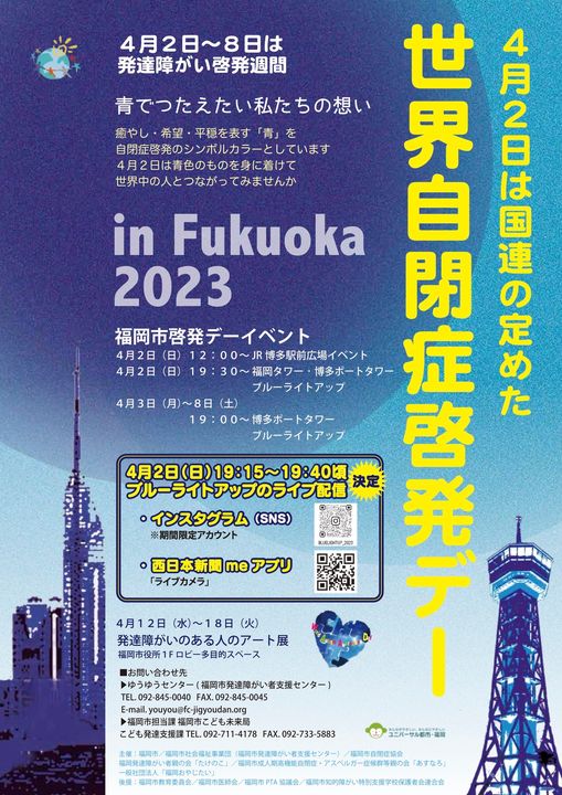 世界自閉症啓発デー2023 in Fukuoka