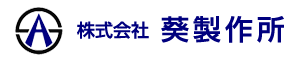 【葵製作所】精密板金から架台、フレーム、大型筐体溶接加工全般まで対応