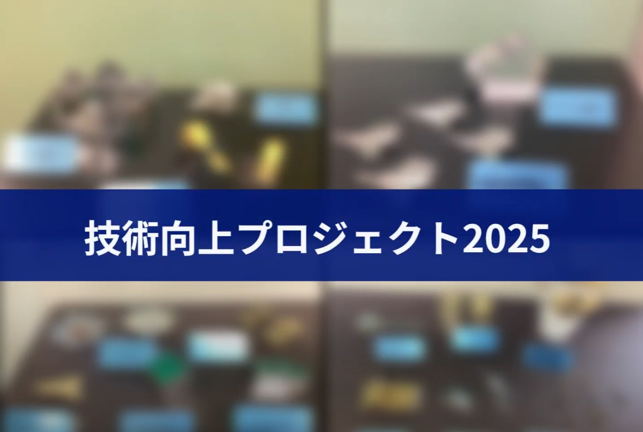 2025.7.31 技能向上プロジェクト2025