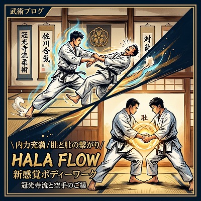 内力充実の妙技！十数年ぶりの再会がもたらした『HALA FLOW』への気づき