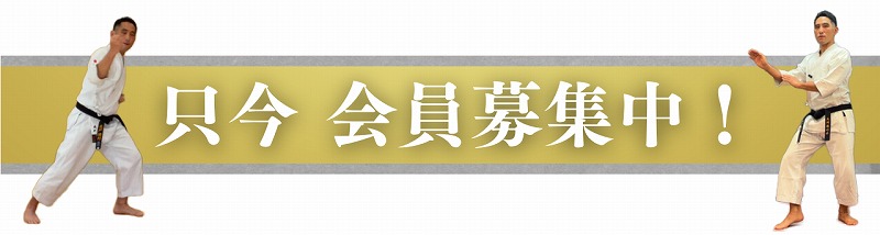 只今会員募集中