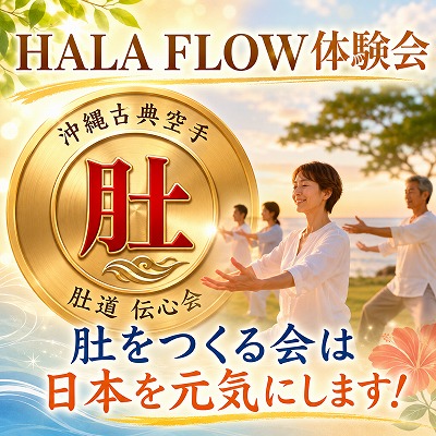 【満員御礼】新感覚ボディーワーク「HALA FLOW（ハラフロウ）体験会」を開催いたしました！