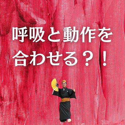 呼吸と動作を合わせる（一致させる）？！