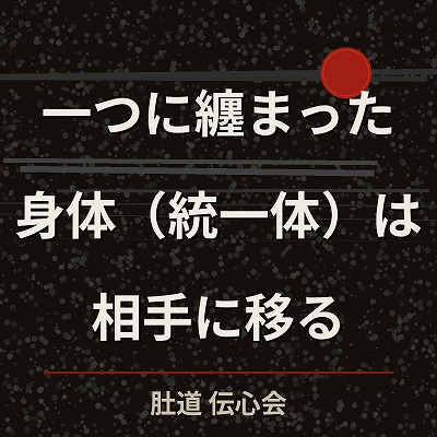 相手を一つの塊にして投げる