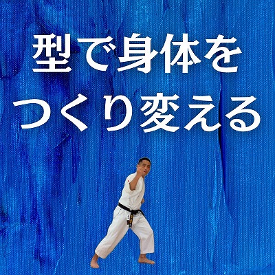 型で身体をつくり変える
