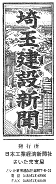 埼玉建設新聞　紙面画像