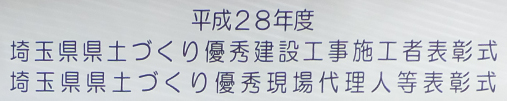 ー平成28年度　埼玉県県土づくり優秀現場代理人等表彰式ー