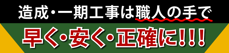 造成・一期工事は職人の手で早く・安く・正確に！外構エクステリ屋にお任せください！