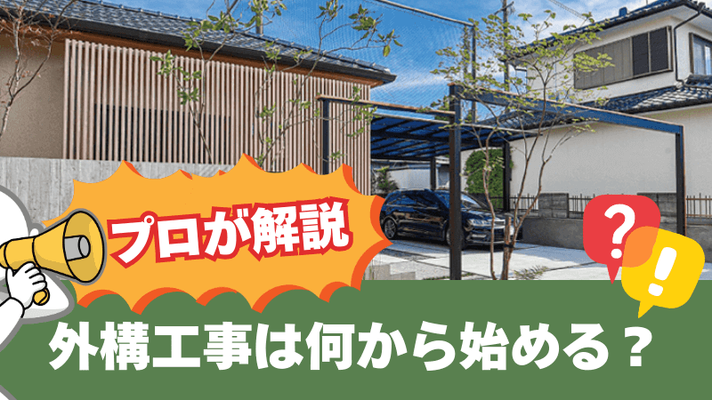 プロが解説。外構工事は何から始める？