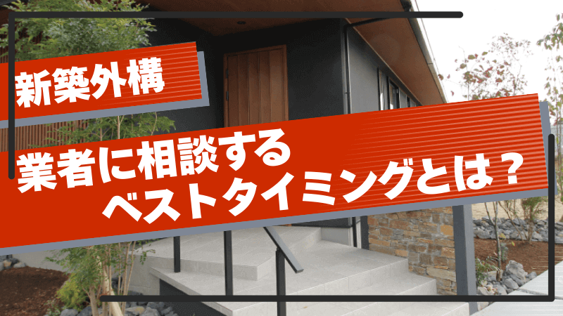 新築外構、業者に相談するベストタイミングとは？