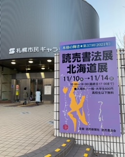 読売書法展(北海道11月開催)