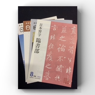 日本習字